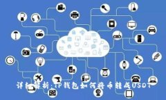 详细解析：TP钱包如何将币