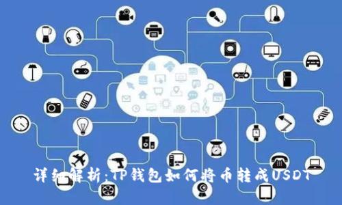 详细解析：TP钱包如何将币转成USDT