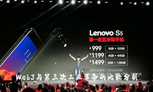 Web3与第三次工业革命的比较分析