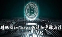 从火币转账到imToken的详细