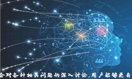 
   选择最佳比特币硬件钱包生产商：全面指南  / 
 guanjianci  比特币硬件钱包, 硬件钱包生产商, 安全加密, 加密货币  /guanjianci 
```

### 引言

随着比特币和其他加密货币的普及，安全性问题日益受到关注。硬件钱包作为一种安全存储加密资产的解决方案，逐渐成为用户的热门选择。本文将详细介绍比特币硬件钱包生产商及其重要性、特点、市场现状和未来发展趋势。我们还会探讨 常见的问题，让读者更深入地理解比特币硬件钱包的重要性以及如何选择合适的生产商。

### 什么是比特币硬件钱包？

比特币硬件钱包是一种专门设计的设备，用于安全地存储用户的比特币及其他加密货币的私钥。由于私钥是访问加密资产的唯一凭证，因此确保其安全性至关重要。硬件钱包通过离线存储私钥，让用户在进行交易时更加安全，避免了因网络攻击而导致的资产损失。

### 硬件钱包的优势

1. **离线存储**：硬件钱包将密钥存储在设备内部而不是互联网，因此极大降低了被黑客攻击的风险。
   
2. **多重认证**：大多数硬件钱包都配备有PIN码或密码保护，增加了安全层级。
   
3. **易于使用**：许多硬件钱包提供用户友好的界面，使得即使是新手用户也能轻松上手。

4. **支持多种币种**：很多硬件钱包支持多种加密货币，不仅限于比特币，这使得用户的资金更易于管理。

### 硬件钱包的市场现状

目前市场上存在许多硬件钱包品牌，如Ledger、Trezor、KeepKey等。其中，Ledger和Trezor是最具代表性的硬件钱包生产商。它们通过持续的技术创新和强大的用户支持体系赢得了良好的市场口碑。此外，随着更多用户对加密货币的接受与使用，硬件钱包的需求逐渐上升，预示着这个市场将持续扩展。

### 未来发展趋势

1. **安全性增强**：随着黑客技术的不断提升，硬件钱包的安全性将不断被挑战，未来的产品必将更加注重安全设计。

2. **用户体验**：为了吸引更多普通用户，硬件钱包将更加注重用户体验，提供更直观的操作界面。

3. **集成更多功能**：未来的硬件钱包可能不再仅仅是存储设备，还会集成更多金融服务，如交易、资产管理等功能。

4. **生态系统的完善**：硬件钱包将与不同的区块链和其他加密服务商形成更紧密的合作，形成一个更加健全的生态系统。

### 相关问题探讨

#### 1. 如何选择适合自己的比特币硬件钱包？

在选择比特币硬件钱包时，有几个关键因素需要考虑：

1. **安全性**：安全性是选择硬件钱包的首要考虑因素。查看钱包是否有强大的加密技术、PIN码保护和複合私钥等功能。
   
2. **用户评价与口碑**：通过阅读用户评价和专家评测，了解不同品牌的信誉和性能表现。
   
3. **兼容性**：确保所选钱包与您的电脑或手机操作系统兼容，方便使用。
   
4. **用户支持和更新**：优良的客户支持和频繁的软件更新能确保钱包在安全性及功能上的保鲜。

5. **价格因素**：比特币硬件钱包的价格从几十美元到几百美元不等，用户可以根据自己的预算进行选择，但价格并不是唯一的评判标准，安全性和功能更为重要。

#### 2. 硬件钱包与软件钱包的区别是什么？

硬件钱包与软件钱包有几个显著的区别：

1. **存储方式**：硬件钱包通常使用专用硬件来存储私钥，离线操作，而软件钱包则依赖于设备的操作系统，可能更加容易受到网络攻击。

2. **安全性**：硬件钱包由于不连接互联网，安全性更高；而软件钱包在联网时可能暴露于黑客攻击中。

3. **使用便捷性**：软件钱包因其易用性和方便性而受到欢迎，适合日常小额交易；硬件钱包则适用于长期存储和大额交易。

4. **价格**：软件钱包通常是免费的，而硬件钱包则需要购买相应的设备。

#### 3. 硬件钱包的潜在风险是什么？

尽管硬件钱包相较于软件钱包拥有更高的安全性，但仍然存在一些潜在的风险：

1. **物理损坏**：硬件钱包的物理损坏可能导致用户无法访问他们的加密资产，特别是如果没有备份措施。

2. **假冒产品**：市场上存在假冒硬件钱包的风险，购买时需确保通过官方渠道。

3. **固件更新**：如果不进行适时的固件更新，设备可能暴露于新的安全漏洞。

4. **用户失误**：用户操作不当，例如错误地备份或丢失恢复密钥，也会导致资产损失。

#### 4. 如何安全地存储和备份硬件钱包的恢复种子？

备份硬件钱包的恢复种子（通常是12个或24个单词的组合）至关重要，以下是一些安全存储和备份的建议：

1. **离线保存**：将恢复种子写在纸上，并将纸张存放在安全的地方，避免使用电子设备保存。

2. **复制多份**：制作多个复本并存放在不同地点，以防止意外丢失或损坏。

3. **避免分享**：切勿与他人分享恢复种子，任何得知此信息的人均可访问您的资产。

4. **定期检查**：定期检查备份的完整性和可读性，确保在需要时能够顺利恢复。

### 结论

比特币硬件钱包的重要性不可忽视，选择合适的硬件钱包生产商和产品将直接关系到您的资产安全。通过理解硬件钱包的特点和市场动态，结合对各种相关问题的深入讨论，用户能够更自信地进行选择和投资。在数字资产日渐普及的今天，选择一个安全、可靠的储存方式将成为每一个加密货币用户的重要任务。