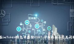 如何在imToken钱包中存储