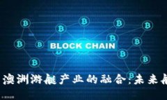 探索Web3与澳洲游艇产业的