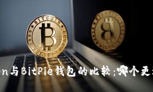 ImToken与BitPie钱包的比较：哪个更适合你？