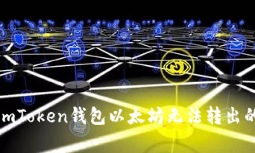 如何解决imToken钱包以太坊无法转出的常见问题