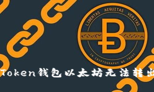 如何解决imToken钱包以太坊无法转出的常见问题