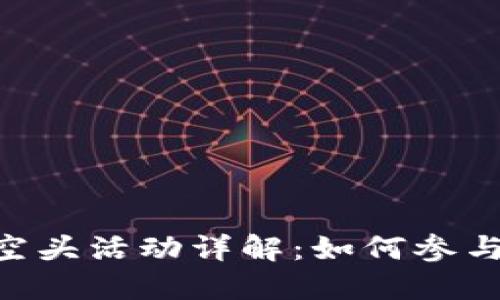 : imToken最新空头活动详解：如何参与与获取更多信息