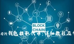 如何从imToken钱包提取代币