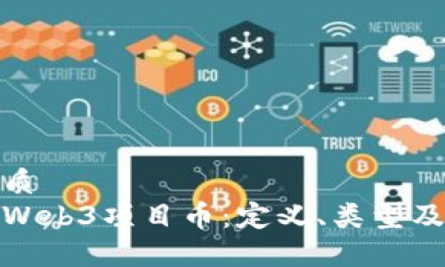 思考的优质
深入理解Web3项目币：定义、类型及投资机遇
