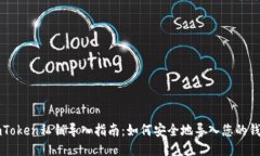 imToken私钥导入指南：如何