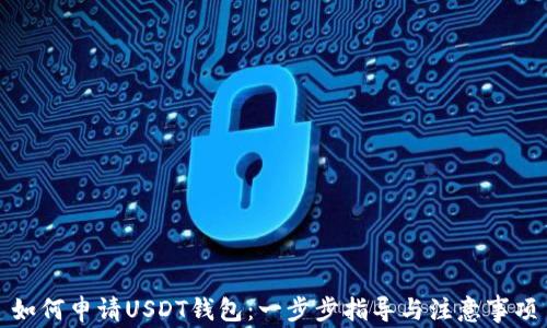 
如何申请USDT钱包：一步步指导与注意事项