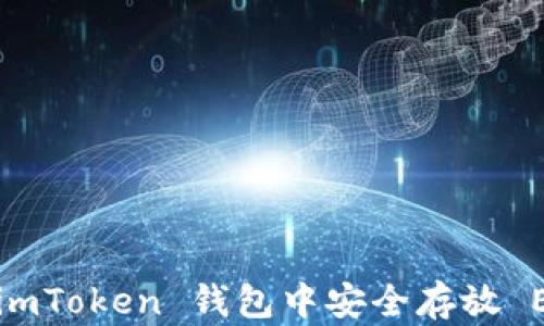 
如何在 imToken 钱包中安全存放 EOS 资产