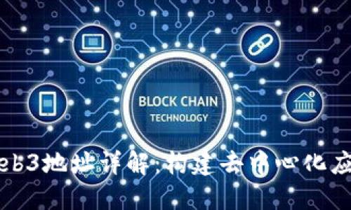 以太坊Web3地址详解：构建去中心化应用的基础