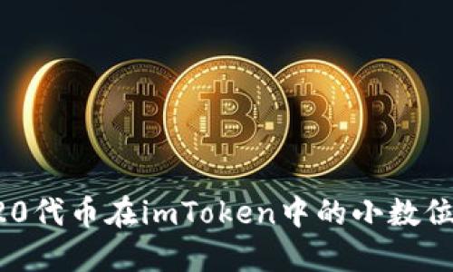 深入探讨ERC20代币在imToken中的小数位设置及其影响