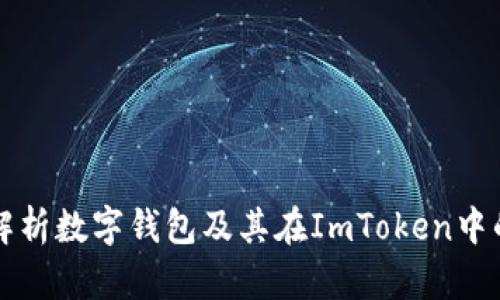 全面解析数字钱包及其在ImToken中的应用