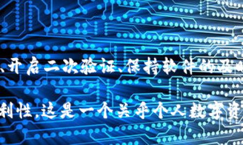   比特币钱包更新只能存到 C 盘吗？探讨存储位置的选择与最佳实践 / 

 guanjianci 比特币钱包, 存储位置, C 盘, 钱包管理 /guanjianci 

随着比特币和其他数字货币的逐渐普及，越来越多的用户开始关注如何管理自己的数字资产。其中，比特币钱包作为存储和管理比特币及其他加密货币的工具，显得尤为重要。但在使用比特币钱包的过程中，许多用户经常会碰到一个问题：比特币钱包更新只能存到 C 盘吗？本文将深入探讨这个问题，并结合比特币钱包的相关知识，给出最佳实践和建议。

一、比特币钱包的基本概念与功能

比特币钱包是一个软件程序，它允许用户存储、接收和发送比特币。在区块链系统中，比特币钱包并不实际存储比特币，而是存储与比特币相关的私钥和公共地址等信息。简单来说，钱包类似于我们传统意义上的银行账户，用户通过钱包进行比特币的交易管理，控制资产的安全性至关重要。

二、比特币钱包类型与存储位置

比特币钱包可以分为几种类型，包括全节点钱包、轻钱包和在线钱包等。全节点钱包能够下载整个区块链并进行验证，适合大多数专业用户，但它需要大量的存储空间。而轻钱包只需下载部分数据，适合存储空间有限的用户。

许多人在安装这些钱包时，默认存储位置由系统设定，通常是在 C 盘。对于使用者来说，这是否意味着只能在 C 盘存储比特币钱包呢？答案是否定的。用户可以选择修改安装路径，将钱包存储在不同的硬盘驱动器上。

三、比特币钱包的更新过程

比特币钱包的更新通常包括安全补丁、新功能的添加或性能的提升等。在更新过程中，系统有时会默认选择 C 盘作为存储位置。这是因为在许多 Windows 系统中，C 盘是默认的系统盘，并且大多数应用程序都倾向于将文件安装在这个位置。

不过，用户在安装比特币钱包的过程中，可以手动选择存储位置。在安装界面，用户通常可以看到一个“更改”或“选择路径”的按钮，用户可以根据自己的需求更改存储路径。有些用户希望将钱包直接存储在 D 盘或外接硬盘，以避免 C 盘空间不足等问题。

四、如何更改比特币钱包的存储位置

更改比特币钱包的存储位置相对简单。以下是更改存储路径的步骤：

ol
li在下载比特币钱包客户端时，打开安装程序。/li
li在安装过程中，当系统提示存储位置时，选中“更改”按钮。/li
li浏览可用的存储驱动器，选择 D 盘或其他驱动器，并确认。/li
li继续进行安装，直至完成。/li
/ol

如果用户希望在已安装的比特币钱包上更改存储位置，通常需要手动复制文件。用户可以找到钱包的安装文件夹，将其复制到新位置，然后在移动后确保在新位置中打开钱包文件 并正常运行。

五、比特币钱包最佳存储实践

在管理比特币钱包时，除了选择存储位置外，还有其他一些最佳实践值得用户参考：

ul
listrong定期备份：/strong无论钱包存储在哪个位置，定期备份都是确保资产安全的重要步骤。用户应将钱包备份文件存储在非本地硬盘上，例如 U 盘或云存储。/li
listrong安全存储钥匙：/strong私钥是访问比特币的关键，用户最之一需将其存储在绝对安全的环境中，避免被黑客获取。/li
listrong保持软件更新：/strong确保使用的是最新版本的钱包软件，以享受最佳的安全防护和功能。/li
listrong多重签名钱包：/strong对于大量比特币的管理，使用多重签名钱包可以增加安全性，有效防范资产丢失的风险。/li
/ul

可能相关问题及解答

问题一：比特币钱包更新后数据丢失怎么办？

在比特币钱包更新时，有可能会遇到数据丢失的情况。为了确保钱包中的数据安全，用户在进行更新前，应该先备份钱包数据。这通常可以在钱包设置中找到