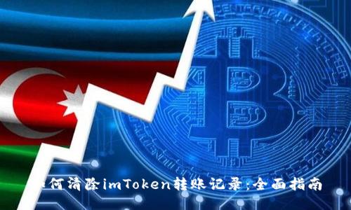 如何清除imToken转账记录：全面指南