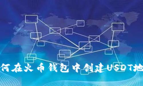如何在火币钱包中创建USDT地址