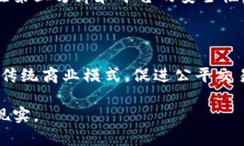 baioti全面解析Web3 DApp：未来互联网应用的新前沿/baioti  
Web3, DApp, 去中心化应用, 区块链/guanjianci

随着区块链技术的迅速发展，Web3和去中心化应用（DApp）逐渐成为了互联网技术新一轮的探索方向。Web3指的是基于去中心化网络架构的新一代互联网，而DApp则是运行在区块链上的应用程序，它们与传统的中心化应用有着显著的不同。

在这篇文章中，我们将深入分析Web3 DApp的概念、技术架构、实际应用、面临的挑战及未来展望。同时，我们也将回答人们在这方面常常提出的一些问题，以便更好地理解这一领域的发展和潜力。

一、什么是Web3 DApp?

Web3 DApp即去中心化应用程序，是运行在去中心化网络上的应用。与传统的中心化应用不同，DApp不依赖于单一的服务器来存储和处理数据，而是使用区块链等去中心化技术，使得数据存储、处理以及用户交互都没有单一的控制点。DApp的基本特征包括：开放源代码，没有单点故障、去中心化存储、具有智能合约等。

Web3是指以去中心化为原则的新一代互联网，即实现数据和身份的去中心化，让用户获得数据的真正控制权。Web3 DApp是这一理念的具体实践，通常建立在以太坊、波卡等区块链平台之上。

二、Web3 DApp的优势

1. **去中心化**： Web3 DApp避免了中心化服务带来的风险和问题。当没有单一的控制点时，数据泄露、、宕机等情况的可能性被显著降低。

2. **安全性**：DApp通过智能合约实现自动化的执行，在没有可信第三方的情况下运行其逻辑，从而增强了应用的安全性。智能合约的代码是公开的，用户可以验证其合约的公正性。

3. **透明性**：所有的交易都在区块链上登记，任何人都可以查阅历史交易记录，不可篡改的数据提供了透明性和追踪能力。

4. **用户控制数据**：在Web3 DApp中，用户对自己的数据拥有完全的控制权。用户可以自由选择何时与谁共享自己的数据，为隐私保护提供了新的解决方案。

三、Web3 DApp的技术架构

Web3 DApp的技术架构分为几个关键组件：前端、智能合约和区块链网络。

1. **前端**：Web3 DApp的前端通常采用传统的Web开发技术，如HTML、CSS和JavaScript，结合Web3.js等库实现与区块链的交互。前端页面利用用户钱包（如MetaMask）连接到区块链网络。

2. **智能合约**：智能合约是DApp的核心，它是自动执行的合约代码，通常用Solidity等编程语言编写，部署在区块链上，以实现复杂的业务逻辑和交易。

3. **区块链网络**：DApp依赖于区块链网络来进行数据存储和交易确认。以太坊是目前最流行的DApp开发平台，但还有许多其他选择，如币安智能链、波卡、Solana等。

四、Web3 DApp的实际应用

Web3 DApp的应用场景非常广泛，包括但不限于以下几个方面：

1. **去中心化金融（DeFi）**：通过DApp，用户可以实现借贷、交易等金融服务，而不需要依赖传统银行。例如，Aave、Uniswap等项目都是流行的DeFi DApp。

2. **去中心化社交网络**：DApp可以提供一个去中心化的社交平台，让用户控制自己的数据和隐私。例如，Mastodon和Diaspora都是基于去中心化架构的社交网络。

3. **NFT市场**：非同质化代币（NFT）是区块链的重要应用，DApp可以用来创建、买卖和交易NFT，如OpenSea等平台。

4. **供应链管理**：DApp能够增强供应链的透明性和可追溯性，使用区块链技术记录每一步的交易和产品信息。

五、Web3 DApp面临的挑战

尽管Web3 DApp有很多优势，但在实际应用中也面临各种挑战：

1. **技术门槛**：虽然区块链技术日趋成熟，但对于普通用户而言，DApp的使用门槛依然相对较高。用户需要安装数字钱包、管理私钥，这对于很多人来说都是个挑战。

2. **可扩展性**：很多区块链网络的交易处理能力有限，造成网络拥堵和交易延迟，如何提高可扩展性仍是一个亟待解决的问题。

3. **法律及合规问题**：各国对区块链和加密货币的法律监管尚不明朗，DApp的运营面临法律风险，影响其推广和融资。

4. **用户体验**：当前许多Web3 DApp的用户体验捉襟见肘，特别是在界面友好性、操作流畅性等方面，有待进一步。

六、未来展望

随着技术的不断发展，Web3 DApp的前景令人期待。去中心化应用将逐渐渗透到各行各业。伴随区块链的推动，用户的隐私、安全性和数据主权将越来越得到重视。未来的Web3信息时代，将是在用户主权、去中心化以及社区自治的大背景下展开的。

在这个背景下，Web3 DApp有望解决当前中心化应用中的一些关键问题，让我们能够以更安全、更透明的方式享受互联网带来的便利。

相关问题一：Web3 DApp与传统应用相比有何区别?

Web3 DApp与传统应用的最大区别在于去中心化与数据控制权。传统应用如Facebook、Google等，所有用户数据存储在公司服务器中，用户几乎没有控制权。而Web3 DApp利用区块链技术，保证用户可以对自己的数据拥有更大的控制权。

相关问题二：如何开发一个Web3 DApp?

开发一个Web3 DApp需要了解区块链基础、智能合约编写以及前端开发。首先选择一个合适的区块链平台，如以太坊。其次，学习Solidity编程语言，编写和部署智能合约。最后，构建前端，使用Web3.js等库实现用户与区块链的交互。

相关问题三：Web3 DApp的安全性如何保障?

Web3 DApp的安全性主要依赖于智能合约的严谨性和区块链的不可篡改。开发者应重视智能合约的安全审计，遵循最佳编码实践。同时，还要关注第三方库和平台的安全性，确保系统的整体安全。

相关问题四：未来Web3 DApp会对我们的生活产生什么影响?

未来，Web3 DApp将重新定义我们的社交、金融和商业方式。用户将享受更高的隐私保护，数据将归用户所有。而去中心化的经济体系也可能改变传统商业模式，促进公平交易和社区共享。

综合来看，Web3 DApp正引领着互联网发展的新方向，为我们打开了一扇全新的大门。在未来的发展过程中，用户更具主权的互联网将逐渐成为现实。