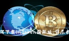 如何下载imToken国际版：详