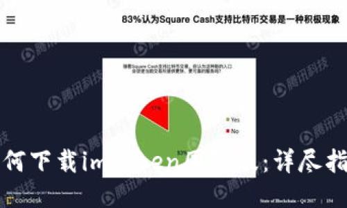 如何下载imToken国际版：详尽指南