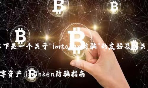 注意：以下是一个关于“imtoken防骗”的友好及相关关键词。


保护数字资产：imToken防骗指南