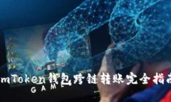 imToken钱包跨链转账完全指