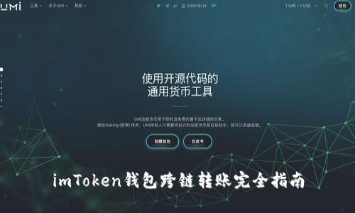 imToken钱包跨链转账完全指南