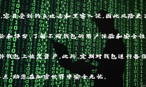 思考一个的  
chaoti比特币硬件钱包排行榜最新：安全性、便捷性与性价比全面解析/chaoti

关键词  
比特币硬件钱包,硬件钱包排行榜,安全性,加密货币/guanjianci

展开详细介绍

比特币硬件钱包概述
随着比特币及其他加密货币的普及，越来越多的人开始关注加密资产的存储安全。而硬件钱包作为一种安全存储比特币和其他数字货币的方案，逐渐受到欢迎。硬件钱包是专为存储私钥而设计的物理设备，它能够有效防止恶意软件的侵袭和网络攻击，为用户提供更高的安全性。在这份最新的比特币硬件钱包排行榜中，我们将为大家详细分析市场上几种主流硬件钱包的优缺点，帮助您选择最合适的产品。

硬件钱包的工作原理
硬件钱包通过加密手段，将用户的私钥存储在设备内部，确保私钥不被泄露。用户在进行交易时，需通过硬件钱包对交易进行签名。其优点在于，即便连接到不安全的电脑或网络，私钥仍然不会被黑客获取。此外，硬件钱包通常具备备份和恢复功能，即使设备丢失，用户也能在其他设备上恢复资产。

比特币硬件钱包排行榜
以下是我们根据市场反馈和用户评价整理的当前最佳比特币硬件钱包排行榜：

1. Ledger Nano X
Ledger Nano X是当前市场上最受欢迎的硬件钱包之一。它支持超过1500种加密资产，配备蓝牙功能，允许用户通过手机进行管理。其安全性极高，采用安全元件和多重身份验证功能，为用户的私钥提供了极度的保护.

2. Trezor Model T
Trezor Model T是一款高级的硬件钱包，配有触摸屏，用户界面友好，易于操作。支持的加密资产种类丰富，适合新手和资深用户。安全性方面，Trezor的密钥均储存在设备内部，且提供备份和恢复功能，确保用户的资产安全.

3. Ledger Nano S
Ledger Nano S是Ledger公司推出的另一款硬件钱包，虽然相较于Nano X缺少蓝牙功能，但价格更为亲民。它同样支持多种加密资产，安全性和使用体验都表现优秀。非常适合预算有限的用户.

4. KeepKey
KeepKey是一款设计精美的硬件钱包，它支持多种加密资产，且能够与ShapeShift平台无缝连接，允许用户进行加密货币的交换。虽然整体功能较少，但其安全性依然值得信赖.

硬件钱包选购指南
在选择比特币硬件钱包时，有几个因素需要考虑：
ul
    listrong安全性：/strong硬件钱包的主要功能是保护用户的私钥，安全性是选购时的重中之重。/li
    listrong用户体验：/strong操作界面的友好程度和是否支持移动设备管理都很重要。/li
    listrong支持的币种：/strong确保所选钱包支持您计划存储的加密资产种类。/li
    listrong价格：/strong根据预算选择合适的产品，性价比也是重要考量。/li
/ul

相关问题解析

1. 硬件钱包的安全性如何保障？
硬件钱包的安全性主要来源于多个方面。其一，硬件钱包是在物理设备中存储私钥，这样不易受到黑客攻击。此外，多数硬件钱包采用强加密技术，确保数据传输过程的安全。其二，硬件钱包通常需要PIN码或密码进行身份验证，进一步增加了安全性。最后，用户要定期备份恢复种子短语，并妥善保管，以防设备丢失时资产无法恢复。

2. 硬件钱包与软件钱包的区别是什么？
硬件钱包和软件钱包的主要区别在于安全性和易用性。硬件钱包相较软件钱包，其私钥存储在物理设备内，即使连接到网络设备，也不容易遭受在线攻击。软件钱包，尤其是在线钱包，容易受到钓鱼攻击和黑客入侵，因此风险更高。虽然软件钱包使用便利，但在存储大量资产时，硬件钱包无疑是更安全的选择。

3. 如何选择适合自己的硬件钱包？
选择硬件钱包时，您需要考虑多个因素。首先，确定您打算存储的加密资产，确保钱包支持这些币种。其次，评估您的预算，选择在预算范围内的最佳选择。您还可以参考其他用户的评论和评分，了解不同钱包的用户体验和安全性。最后，产品的保修和客户支持也很重要，确保一旦遇到问题能够得到及时解决。

4. 硬件钱包的备份和恢复方式是什么？
大多数硬件钱包都提供助记词或恢复短语的功能。这种短语通常由12到24个单词组成，用户务必要妥善保管。一旦设备丢失或损坏，您可以使用助记词在新的硬件钱包或兼容的软件钱包上恢复资产。此外，定期对钱包进行备份也是防止资产丢失的有效方法。确保定期检查备份是否可用，并在需要时进行恢复操作。

总结与前景
随着加密货币的不断发展，硬件钱包作为保护数字资产的重要工具，也在不断演进。希望这份比特币硬件钱包排行榜和详细解析能帮助您更好地理解硬件钱包的功能、优势与选购要点，助您在加密世界中安全无忧。