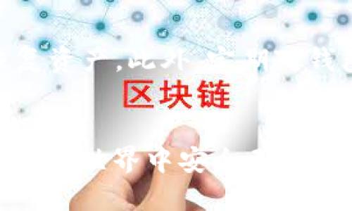 思考一个的  
chaoti比特币硬件钱包排行榜最新：安全性、便捷性与性价比全面解析/chaoti

关键词  
比特币硬件钱包,硬件钱包排行榜,安全性,加密货币/guanjianci

展开详细介绍

比特币硬件钱包概述
随着比特币及其他加密货币的普及，越来越多的人开始关注加密资产的存储安全。而硬件钱包作为一种安全存储比特币和其他数字货币的方案，逐渐受到欢迎。硬件钱包是专为存储私钥而设计的物理设备，它能够有效防止恶意软件的侵袭和网络攻击，为用户提供更高的安全性。在这份最新的比特币硬件钱包排行榜中，我们将为大家详细分析市场上几种主流硬件钱包的优缺点，帮助您选择最合适的产品。

硬件钱包的工作原理
硬件钱包通过加密手段，将用户的私钥存储在设备内部，确保私钥不被泄露。用户在进行交易时，需通过硬件钱包对交易进行签名。其优点在于，即便连接到不安全的电脑或网络，私钥仍然不会被黑客获取。此外，硬件钱包通常具备备份和恢复功能，即使设备丢失，用户也能在其他设备上恢复资产。

比特币硬件钱包排行榜
以下是我们根据市场反馈和用户评价整理的当前最佳比特币硬件钱包排行榜：

1. Ledger Nano X
Ledger Nano X是当前市场上最受欢迎的硬件钱包之一。它支持超过1500种加密资产，配备蓝牙功能，允许用户通过手机进行管理。其安全性极高，采用安全元件和多重身份验证功能，为用户的私钥提供了极度的保护.

2. Trezor Model T
Trezor Model T是一款高级的硬件钱包，配有触摸屏，用户界面友好，易于操作。支持的加密资产种类丰富，适合新手和资深用户。安全性方面，Trezor的密钥均储存在设备内部，且提供备份和恢复功能，确保用户的资产安全.

3. Ledger Nano S
Ledger Nano S是Ledger公司推出的另一款硬件钱包，虽然相较于Nano X缺少蓝牙功能，但价格更为亲民。它同样支持多种加密资产，安全性和使用体验都表现优秀。非常适合预算有限的用户.

4. KeepKey
KeepKey是一款设计精美的硬件钱包，它支持多种加密资产，且能够与ShapeShift平台无缝连接，允许用户进行加密货币的交换。虽然整体功能较少，但其安全性依然值得信赖.

硬件钱包选购指南
在选择比特币硬件钱包时，有几个因素需要考虑：
ul
    listrong安全性：/strong硬件钱包的主要功能是保护用户的私钥，安全性是选购时的重中之重。/li
    listrong用户体验：/strong操作界面的友好程度和是否支持移动设备管理都很重要。/li
    listrong支持的币种：/strong确保所选钱包支持您计划存储的加密资产种类。/li
    listrong价格：/strong根据预算选择合适的产品，性价比也是重要考量。/li
/ul

相关问题解析

1. 硬件钱包的安全性如何保障？
硬件钱包的安全性主要来源于多个方面。其一，硬件钱包是在物理设备中存储私钥，这样不易受到黑客攻击。此外，多数硬件钱包采用强加密技术，确保数据传输过程的安全。其二，硬件钱包通常需要PIN码或密码进行身份验证，进一步增加了安全性。最后，用户要定期备份恢复种子短语，并妥善保管，以防设备丢失时资产无法恢复。

2. 硬件钱包与软件钱包的区别是什么？
硬件钱包和软件钱包的主要区别在于安全性和易用性。硬件钱包相较软件钱包，其私钥存储在物理设备内，即使连接到网络设备，也不容易遭受在线攻击。软件钱包，尤其是在线钱包，容易受到钓鱼攻击和黑客入侵，因此风险更高。虽然软件钱包使用便利，但在存储大量资产时，硬件钱包无疑是更安全的选择。

3. 如何选择适合自己的硬件钱包？
选择硬件钱包时，您需要考虑多个因素。首先，确定您打算存储的加密资产，确保钱包支持这些币种。其次，评估您的预算，选择在预算范围内的最佳选择。您还可以参考其他用户的评论和评分，了解不同钱包的用户体验和安全性。最后，产品的保修和客户支持也很重要，确保一旦遇到问题能够得到及时解决。

4. 硬件钱包的备份和恢复方式是什么？
大多数硬件钱包都提供助记词或恢复短语的功能。这种短语通常由12到24个单词组成，用户务必要妥善保管。一旦设备丢失或损坏，您可以使用助记词在新的硬件钱包或兼容的软件钱包上恢复资产。此外，定期对钱包进行备份也是防止资产丢失的有效方法。确保定期检查备份是否可用，并在需要时进行恢复操作。

总结与前景
随着加密货币的不断发展，硬件钱包作为保护数字资产的重要工具，也在不断演进。希望这份比特币硬件钱包排行榜和详细解析能帮助您更好地理解硬件钱包的功能、优势与选购要点，助您在加密世界中安全无忧。