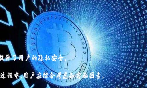 jiaotong  
   如何使用IM钱包存放BCD   /   
 guanjianci  IM钱包, BCD, 数字货币, 加密钱包  /guanjianci 

IM钱包是一种广受欢迎的数字货币钱包，支持多种加密货币的存储和管理。对于BCD（Bitcoin Diamond）这种相对较新的数字货币，许多用户会问，IM钱包是否可以存放BCD？为了更好地回答这个问题，本文将深入探讨IM钱包的功能，BCD的特点，以及如何有效地使用IM钱包来存储BCD。

IM钱包的基本功能
IM钱包是一款多功能的加密货币钱包，支持多种主流币种，包括比特币、以太坊、莱特币等。该钱包的主要特点包括用户友好的界面、安全性高、支持多种平台（移动端和桌面端）等。其中，最大的亮点是IM钱包的私钥管理，用户的私钥由用户自行掌控，确保了资金的安全性。

IM钱包还提供了实时的市场行情资讯，方便用户了解各种数字资产的市场动态。此外，用户可以通过IM钱包直接进行交易、转账等操作，大大提高了资金周转的效率。对于BCD的支持，IM钱包通过其多币种的特点，能够有效地帮助用户管理和存储多种不同类型的加密资产。

BCD（Bitcoin Diamond）的特点
BCD（Bitcoin Diamond）是比特币的一种分叉币，创建于2017年。其主要特点包括交易速度快、交易成本低，以及增强的隐私保护等。BCD实现了更高的交易吞吐量和更快速的确认时间，这使得其在市场中逐渐得到了一定的关注与认可。

BCD的另一个重要特点是与比特币相似的供给机制，BCD总量为2100万枚，类似于比特币。不过，BCD在区块大小和交易费用上进行了，力求在保持去中心化理念的同时，提供更加顺畅的交易体验。

IM钱包能否支持BCD
要确定IM钱包是否能存放BCD，首先需要查看IM钱包的官方支持币种列表。大多数现代加密钱包都发展了多种币种的支持，IM钱包就是其中之一。要查看BCD是否在支持的币种之中，用户可以直接在IM钱包的客户端、官方网站或者用户支持中心寻找相关信息。

如果IM钱包官方确认支持BCD，用户只需按照平台提供的步骤进行存储即可。一般情况下，用户可以通过“添加资产”的功能，输入BCD的合约地址，便可以获得BCD的存储选项。同时，IM钱包也提供了安全性保障，确保用户存放的所有数字资产均可以安全保存。

如何在IM钱包中存放BCD
如果您的IM钱包确认支持BCD，下面是将BCD安全存放在IM钱包中的步骤：

ol
    listrong下载并安装IM钱包/strong: 确保您选择了官方的IM钱包版本，避免下载非官方客户端以确保资金安全。/li
    listrong创建或导入钱包/strong: 如果您是新用户，可以选择创建一个新钱包；如果您已经有钱包，可以选择导入已有的钱包。/li
    listrong添加BCD资产/strong: 进入钱包界面，找到“添加资产”的选项，查找BCD并进行添加，确保该资产已经成功列入您的账户。/li
    listrong存放BCD/strong: 通过地址转账功能，将您的BCD发送到IM钱包中，确认转账金额及地址的正确性后，进行转账操作。/li
/ol

相关问题解答

1. 如何保证IM钱包中的BCD安全？
安全性是数字货币用户最为关心的话题。有几个方面可以帮助用户增加IM钱包中BCD的安全性：

strong私钥管理/strong: 首先，IM钱包的私钥由用户自己掌控，不会被任何第三方持有。确保私钥的安全性是保护数字货币的首要步骤，用户应将其私钥安全备份，并妥善保管。

strong启用双因素认证/strong: 若IM钱包支持双因素认证（2FA），建议用户务必启用该功能。通过手机应用生成一次性密码，可以增加账户的安全性，防止未授权访问。

strong定期更新软件/strong: 定期查看IM钱包软件是否有更新，确保您使用的版本是最新的，及时修复可能存在的安全漏洞。

strong使用冷钱包存储大额资产/strong: 如果用户打算长期持有大量BCD，可以考虑使用冷钱包（如硬件钱包），将大部分资产转移至冷钱包中，以防网络攻击。

2. BCD的市场前景如何，可否长期持有？
BCD的市场前景和是否适合长期持有，往往受多个因素影响。

strong市场接受度/strong: 随着大家对数字货币的不断认知和接受，像BCD这样的分叉币有可能会得到更多的关注。然而，投资者要关注市场对其的基础需求、技术支持及未来发展潜力。

strong技术发展/strong: BCD背后的技术团队持续进行技术研发，如果能推出相关的创新项目，或许能够提高价值与市场认可度。

strong政策监管/strong: 全球范围内对数字货币的监管政策也可能影响BCD的持有价值。相比之下，政策友好的地区对数字货币的支持度将促进BCD的发展。

3. IM钱包的使用体验如何？
IM钱包的使用体验是其吸引用户的一大因素。总体而言，这款钱包很容易上手，用户界面友好，适合不同层次的投资者。不过，用户在使用过程中仍可能遇到以下问题：

strong性能稳定性/strong: 用户需要确保IM钱包在使用过程中的稳定性，遇到网络波动时钱包的响应能力是否会受到影响。

strong客服支持/strong: 如果在使用中遇到问题，IM钱包是否提供快速、有效的客服支持是考量其使用体验的重点之一。

strong历史交易记录/strong: 用户在管理资产时，往往需要查看历史交易记录。IM钱包在这方面的功能是否完善，影响用户的使用便捷性。

4. BCD与其他数字货币的区别在哪里？
BCD相较于其他数字货币，如比特币、以太坊等，有其独特之处：

strong交易速度和费用/strong: BCD的设计目标是交易速度和降低费用，这使得其在日常使用中更具实用性。

strong隐私保护/strong: BCD在隐私保护方面进行了相应增强，用户的交易信息相对难以被追踪，这在某种程度上提升了用户的隐私安全。

综上所述，IM钱包确实可以存放BCD，并且通过合适的安全措施，可以有效保护您的数字资产。在选择存储以及投资的过程中，用户应综合考虑各方面因素。