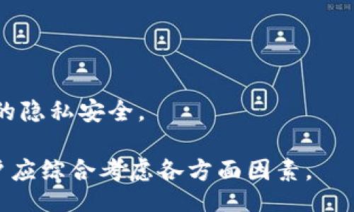 jiaotong  
   如何使用IM钱包存放BCD   /   
 guanjianci  IM钱包, BCD, 数字货币, 加密钱包  /guanjianci 

IM钱包是一种广受欢迎的数字货币钱包，支持多种加密货币的存储和管理。对于BCD（Bitcoin Diamond）这种相对较新的数字货币，许多用户会问，IM钱包是否可以存放BCD？为了更好地回答这个问题，本文将深入探讨IM钱包的功能，BCD的特点，以及如何有效地使用IM钱包来存储BCD。

IM钱包的基本功能
IM钱包是一款多功能的加密货币钱包，支持多种主流币种，包括比特币、以太坊、莱特币等。该钱包的主要特点包括用户友好的界面、安全性高、支持多种平台（移动端和桌面端）等。其中，最大的亮点是IM钱包的私钥管理，用户的私钥由用户自行掌控，确保了资金的安全性。

IM钱包还提供了实时的市场行情资讯，方便用户了解各种数字资产的市场动态。此外，用户可以通过IM钱包直接进行交易、转账等操作，大大提高了资金周转的效率。对于BCD的支持，IM钱包通过其多币种的特点，能够有效地帮助用户管理和存储多种不同类型的加密资产。

BCD（Bitcoin Diamond）的特点
BCD（Bitcoin Diamond）是比特币的一种分叉币，创建于2017年。其主要特点包括交易速度快、交易成本低，以及增强的隐私保护等。BCD实现了更高的交易吞吐量和更快速的确认时间，这使得其在市场中逐渐得到了一定的关注与认可。

BCD的另一个重要特点是与比特币相似的供给机制，BCD总量为2100万枚，类似于比特币。不过，BCD在区块大小和交易费用上进行了，力求在保持去中心化理念的同时，提供更加顺畅的交易体验。

IM钱包能否支持BCD
要确定IM钱包是否能存放BCD，首先需要查看IM钱包的官方支持币种列表。大多数现代加密钱包都发展了多种币种的支持，IM钱包就是其中之一。要查看BCD是否在支持的币种之中，用户可以直接在IM钱包的客户端、官方网站或者用户支持中心寻找相关信息。

如果IM钱包官方确认支持BCD，用户只需按照平台提供的步骤进行存储即可。一般情况下，用户可以通过“添加资产”的功能，输入BCD的合约地址，便可以获得BCD的存储选项。同时，IM钱包也提供了安全性保障，确保用户存放的所有数字资产均可以安全保存。

如何在IM钱包中存放BCD
如果您的IM钱包确认支持BCD，下面是将BCD安全存放在IM钱包中的步骤：

ol
    listrong下载并安装IM钱包/strong: 确保您选择了官方的IM钱包版本，避免下载非官方客户端以确保资金安全。/li
    listrong创建或导入钱包/strong: 如果您是新用户，可以选择创建一个新钱包；如果您已经有钱包，可以选择导入已有的钱包。/li
    listrong添加BCD资产/strong: 进入钱包界面，找到“添加资产”的选项，查找BCD并进行添加，确保该资产已经成功列入您的账户。/li
    listrong存放BCD/strong: 通过地址转账功能，将您的BCD发送到IM钱包中，确认转账金额及地址的正确性后，进行转账操作。/li
/ol

相关问题解答

1. 如何保证IM钱包中的BCD安全？
安全性是数字货币用户最为关心的话题。有几个方面可以帮助用户增加IM钱包中BCD的安全性：

strong私钥管理/strong: 首先，IM钱包的私钥由用户自己掌控，不会被任何第三方持有。确保私钥的安全性是保护数字货币的首要步骤，用户应将其私钥安全备份，并妥善保管。

strong启用双因素认证/strong: 若IM钱包支持双因素认证（2FA），建议用户务必启用该功能。通过手机应用生成一次性密码，可以增加账户的安全性，防止未授权访问。

strong定期更新软件/strong: 定期查看IM钱包软件是否有更新，确保您使用的版本是最新的，及时修复可能存在的安全漏洞。

strong使用冷钱包存储大额资产/strong: 如果用户打算长期持有大量BCD，可以考虑使用冷钱包（如硬件钱包），将大部分资产转移至冷钱包中，以防网络攻击。

2. BCD的市场前景如何，可否长期持有？
BCD的市场前景和是否适合长期持有，往往受多个因素影响。

strong市场接受度/strong: 随着大家对数字货币的不断认知和接受，像BCD这样的分叉币有可能会得到更多的关注。然而，投资者要关注市场对其的基础需求、技术支持及未来发展潜力。

strong技术发展/strong: BCD背后的技术团队持续进行技术研发，如果能推出相关的创新项目，或许能够提高价值与市场认可度。

strong政策监管/strong: 全球范围内对数字货币的监管政策也可能影响BCD的持有价值。相比之下，政策友好的地区对数字货币的支持度将促进BCD的发展。

3. IM钱包的使用体验如何？
IM钱包的使用体验是其吸引用户的一大因素。总体而言，这款钱包很容易上手，用户界面友好，适合不同层次的投资者。不过，用户在使用过程中仍可能遇到以下问题：

strong性能稳定性/strong: 用户需要确保IM钱包在使用过程中的稳定性，遇到网络波动时钱包的响应能力是否会受到影响。

strong客服支持/strong: 如果在使用中遇到问题，IM钱包是否提供快速、有效的客服支持是考量其使用体验的重点之一。

strong历史交易记录/strong: 用户在管理资产时，往往需要查看历史交易记录。IM钱包在这方面的功能是否完善，影响用户的使用便捷性。

4. BCD与其他数字货币的区别在哪里？
BCD相较于其他数字货币，如比特币、以太坊等，有其独特之处：

strong交易速度和费用/strong: BCD的设计目标是交易速度和降低费用，这使得其在日常使用中更具实用性。

strong隐私保护/strong: BCD在隐私保护方面进行了相应增强，用户的交易信息相对难以被追踪，这在某种程度上提升了用户的隐私安全。

综上所述，IM钱包确实可以存放BCD，并且通过合适的安全措施，可以有效保护您的数字资产。在选择存储以及投资的过程中，用户应综合考虑各方面因素。