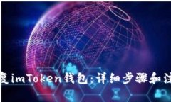 如何恢复imToken钱包：详细