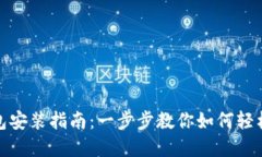 imToken钱包安装指南：一步