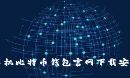 苹果手机比特币钱包官网下载安装指南