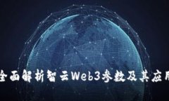全面解析智云Web3参数及其
