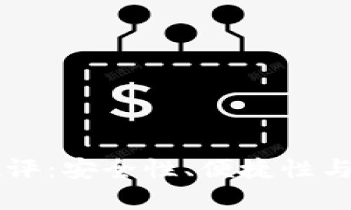 im钱包创建测评：安全性、便捷性与用户体验评估