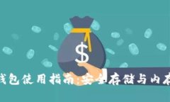 imToken钱包使用指南：安全