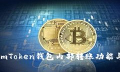 全面解析imToken钱包内部转