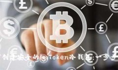 如何创建安全的imToken冷钱
