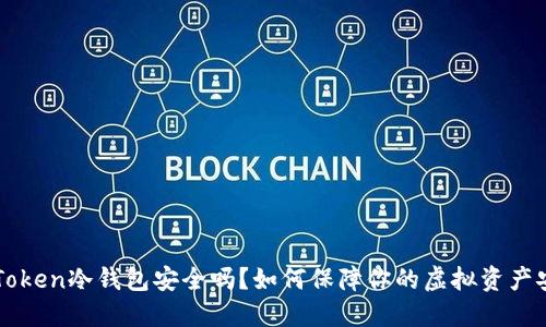 imToken冷钱包安全吗？如何保障你的虚拟资产安全