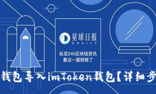 :
如何将小狐狸钱包导入imToken钱包？详细步骤与注意事项