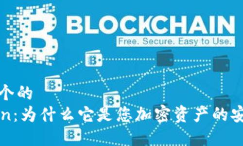 思考一个的  
imToken：为什么它是您加密资产的安全选择