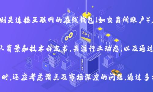 

用USDT购买加密币并存入冷钱包的完整指南

关键词
USDT, 冷钱包, 加密货币, 存储方式/guanjianci

详细介绍

在数字货币的世界中，安全和存储方式是投资者关心的核心问题。随着加密市场的快速发展，越来越多的人开始使用稳定币，例如USDT（Tether），购买各种加密货币。很多用户在完成交易后会考虑将这些加密资产存入冷钱包。本文将详细探讨用USDT购买加密币并存入冷钱包的方式，安全性，以及需要注意的事项。

什么是USDT？
USDT（Tether）是一种与美元挂钩的稳定币，通常被认为是加密货币交易中的“避风港”。其一对一的价值基础，使得USDT在加密市场上极具流动性。USDT的主要作用就是用来在加密货币交易所中进行交易时，作为法币（Dollar）的替代。同时，USDT的使用能够帮助用户避免加密资产的价格波动带来的风险。

冷钱包是什么？
冷钱包，或称为冷存储，是指一种不连接到互联网的加密货币存储方式。冷钱包的主要优点在于其安全性，因其小于在线钱包的攻击风险，适合存储大量数字资产。例如，硬件钱包（如Ledger和Trezor）和纸钱包都是常见的冷钱包形式。

用USDT购买加密货币的流程
用USDT购买加密货币的过程可以简单分为几个步骤：
ol
    listrong选择交易所：/strong首先，选择一个支持USDT交易的加密货币交易所，例如Binance、Huobi或Coinbase。/li
    listrong注册账户：/strong完成注册并通过身份验证。/li
    listrong充值USDT：/strong将USDT充值到平台账户，通常可以通过链上转账实现。/li
    listrong选择想要购买的加密货币：/strong在交易所中浏览可购买的加密货币，选择自己感兴趣的投资项目。/li
    listrong完成交易：/strong按照平台提示完成交易后，所购买的加密币将会存入您的交易所账户。/li
/ol

为何要将加密币存入冷钱包？
有很多理由驱使投资者将加密货币从交易所转移至冷钱包，主要包括以下几点：
ul
    listrong安全性：/strong冷钱包的最大优势是安全性高，几乎不易受到黑客攻击。/li
    listrong长期存储：/strong如果您打算长期持有某种加密货币，冷钱包操作是更为安全的选择，可以避免由于交易所安全事件发生而造成丢失。/li
    listrong控制私钥：/strong冷钱包用户能完全控制私钥，增强对资产的所有权。/li
/ul

如何将加密币存入冷钱包？
完成交易后，用户可以通过几个简单的步骤将加密货币从交易所转移到冷钱包：
ol
    listrong准备冷钱包：/strong确保您的冷钱包已经设置完毕且正常运行。/li
    listrong获取地址：/strong从冷钱包中获取相关的接收地址。/li
    listrong转账：/strong在交易所中找到出售的加密货币，并选择提取，填写冷钱包的接收地址以及转账金额。/li
    listrong确认转账：/strong仔细核对所有信息后进行确认，完成转账后查看资产是否成功入账。/li
/ol

存储加密资产需要注意的事项
在将加密资产存入冷钱包的过程中，有一些常见的错误和风险需要避免：
ul
    listrong错误的地址：/strong务必检查并确认接收地址，以免资金丢失。/li
    listrong私钥的保护：/strong冷钱包的私钥必须妥善保管，切勿泄露给他人。/li
    listrong软件更新：/strong如果您使用的是硬件钱包，确保及时更新固件以防止漏洞。/li
/ul

相关问题解答

如何选择适合自己的冷钱包？
选择合适的冷钱包需要考虑多个因素，包括安全性、用户体验、支持的币种以及价格等。针对个人用户，可以从以下几方面入手：
ul
    listrong硬件安全性：/strong选择知名品牌的硬件钱包，通常会进行严格的安全测试和开发。/li
    listrong支持的币种：/strong确保所选择的钱包支持您打算存储的加密货币。/li
    listrong用户评价：/strong研究社区反馈和专业评测，了解产品的实际表现。/li
/ul

冷钱包和热钱包的区别是什么？
冷钱包与热钱包的区别在于安全性和便捷性。冷钱包不连接互联网（例如硬件钱包或纸钱包），其安全性较高，适合长期存储。而热钱包则是连接互联网的在线钱包（如交易所账户），虽然其使用方便但安全性相对较低，容易受到黑客攻击。

买入加密币后，如何评估其价值？
评估加密币的价值可以从市场趋势、项目基本面、技术前景以及市场需求等多个角度进行分析。例如，查看该加密币的市值、流动性、团队背景和技术白皮书，关注行业动态，以及通过社区参与理解其发展前景。

购买加密币的交易成本如何计算？
计算加密币的交易成本需要考虑多个因素：交易所的交易手续费、USDT转账手续费、加密币相对市场价的溢价等。用户在进行大宗交易时，还应考虑滑点及市场深度的问题，通过多方面综合评估，能够清楚地理解每次交易的真实成本。

通过以上内容，相信您已经对如何用USDT购买加密币并存入冷钱包有了全面的理解。希望本文在未来的数字货币投资中对您有所帮助。