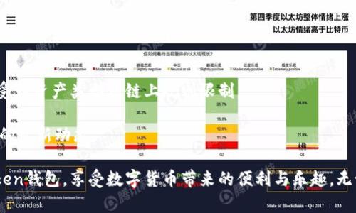 baiotiimToken钱包使用教程：全面解析与最新功能指南/baioti
imToken, 数字钱包, 区块链, 以太坊/guanjianci

在数字货币迅猛发展的今天，imToken作为一款热门的数字钱包，其便捷的用户体验和强大的功能吸引了越来越多的用户。本文将为您提供一份详细的imToken钱包使用教程，包括链上操作、资产管理、以及最新的功能介绍，帮助您更好地使用这款钱包。此外，我们还将解答一些用户可能关心的问题。全篇文章力求为您呈现一个全面、深度的指南。接下来，我们将逐一展开详细讨论。

一、imToken钱包的基本介绍
imToken是中国团队开发的一款数字资产钱包，支持多种主流区块链及其代币的管理，如以太坊（ETH）、比特币（BTC）、EOS等。它不仅具有简单易用的界面，还集成了去中心化交易所（DEX）、代币交换等功能，帮助用户更好地管理和交易其数字资产。

imToken的钱包安全性也受到了极大关注。它采用了多重安全机制，包括私钥本地存储、助记词保护等，确保用户的资产安全。此外，imToken还 continually 提供更新，以支持新兴的区块链技术，提升用户体验。

二、imToken钱包的安装与注册
首先，用户需要在手机应用商店（如Apple Store或Google Play）下载imToken客户端。下载完成后，用户按照以下步骤进行注册：
ol
    li打开应用，选择“创建钱包”。/li
    li设置钱包名称及密码，确保密码的复杂性，以增强安全性。/li
    li备份助记词，务必将其妥善保管，不可泄露。/li
    li完成这些步骤后，用户就可以成功创建自己的imToken钱包。/li
/ol

如果您是已有钱包用户，可以选择“导入钱包”，按照提示输入助记词或私钥即可。

三、如何使用imToken进行交易
交易是imToken钱包的核心功能之一，下面将详细介绍如何使用imToken进行数字货币交易：

h41. 加币/h4
加币即为向钱包中充值，用户可以通过两种方式为钱包充值：
ul
    li通过交易所提币到imToken钱包，用户需要在交易所选择提币，并填写imToken的钱包地址。/li
    li通过扫码或复制地址直接充币，用户可在imToken中找到自己的钱包地址，进行充币操作。/li
/ul

h42. 兑换代币/h4
imToken内置的去中心化交换功能，可以方便用户进行代币之间的交换。用户只需在“资产”页面选择需要交易的代币，输入数量并选择兑换的目标代币，确认交易即可。

h43. 提币/h4
若用户希望将资产提取至其他钱包或交易所，可以选择“提币”操作。用户需填写接收地址和提币数量，确认无误后，输入交易密码便可完成提币。

四、imToken的安全性及注意事项
安全是数字钱包用户最为关心的话题，imToken也不例外。以下是使用imToken时需要注意的几项安全事项：

ul
    li妥善保存助记词。助记词是一系列随机生成的字词，是恢复钱包的重要凭证，一定要保存好并避免泄露。/li
    li定期更新应用。保持app更新可以确保用户享受到最新的安全防护和功能改进。/li
    li使用强密码。如果您设置了密码，这个密码一定要复杂，避免使用生日、电话号码等容易猜测的组合。/li
/ul

五、用户常见问题解析
在使用imToken过程中，用户可能会遇到一些常见问题。以下是四个常见问题及其详细解答。

问题一：如何恢复丢失的imToken钱包？
如果用户的imToken钱包丢失，恢复钱包的关键在于助记词。助记词是用户在创建钱包时生成的，若妥善保管可用于恢复钱包。具体步骤如下：
ol
    li下载并安装imToken钱包。/li
    li选择“导入钱包”选项。/li
    li在框中输入助记词，点击“确认”。/li
    li输入您设置的密码，完成恢复。/li
/ol

若用户未能保存助记词，则无法恢复钱包。因此，在创建钱包时，一定要重视助记词的保存。

问题二：imToken支持哪些币种？
imToken钱包支持多种主流币种及其代币。目前，支持的币种包括但不限于：

ul
    li比特币（BTC）/li
    li以太坊（ETH）及其ERC20代币/li
    liEOS及其代币/li
    liTRON及其代币/li
/ul

此外，imToken团队也在持续探索和增加新的币种支持，以满足用户的需求。

问题三：如何确保我的imToken钱包安全？
确保imToken钱包的安全主要从以下几个方面着手：
ul
    li强密码设置。设置复杂的密码，避免他人轻易破解。/li
    li启用指纹识别或面容识别。这样可以进一步增强钱包的安全性。/li
    li定期备份助记词。每次升级或者更换设备时，都要确保助记词的安全备份。/li
/ul

除以上几点外，用户还要提高防诈骗意识，不要随意点击不明链接，对任何要求您提供密码或私钥的行为保持警惕。

问题四：imToken是否支持跨链交易？
imToken在其最新版本中，增强了对跨链交易的支持。用户可以通过相应的去中心化交易所进行跨链代币交易。目前，imToken支持部分跨链功能，但其具体实施可能仍受到资产类型及链上规则限制。

在进行跨链操作时，用户需确保了解每条链的交易费用及汇率，确保在交易过程中不会遭受不必要的损失。此外，关注imToken官网及社群消息，获取有关跨链交易功能的最新动态。

在数字货币交易日益普遍的今天，imToken钱包因其简洁而安全的设计理念，迅速赢得了市场的青睐。希望通过本文的详细介绍，能够帮助用户更好地理解与使用imToken钱包，享受数字货币带来的便利与乐趣。无论是初学者还是经验丰富的用户，在使用过程中都应保持谨慎，确保资产安全。