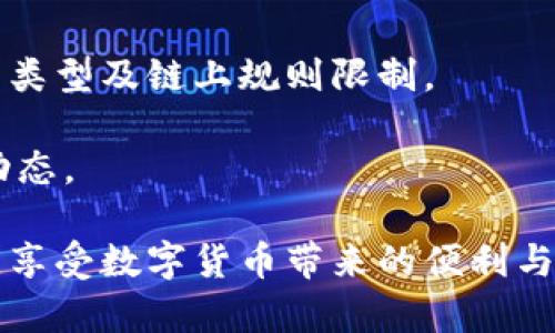 baiotiimToken钱包使用教程：全面解析与最新功能指南/baioti
imToken, 数字钱包, 区块链, 以太坊/guanjianci

在数字货币迅猛发展的今天，imToken作为一款热门的数字钱包，其便捷的用户体验和强大的功能吸引了越来越多的用户。本文将为您提供一份详细的imToken钱包使用教程，包括链上操作、资产管理、以及最新的功能介绍，帮助您更好地使用这款钱包。此外，我们还将解答一些用户可能关心的问题。全篇文章力求为您呈现一个全面、深度的指南。接下来，我们将逐一展开详细讨论。

一、imToken钱包的基本介绍
imToken是中国团队开发的一款数字资产钱包，支持多种主流区块链及其代币的管理，如以太坊（ETH）、比特币（BTC）、EOS等。它不仅具有简单易用的界面，还集成了去中心化交易所（DEX）、代币交换等功能，帮助用户更好地管理和交易其数字资产。

imToken的钱包安全性也受到了极大关注。它采用了多重安全机制，包括私钥本地存储、助记词保护等，确保用户的资产安全。此外，imToken还 continually 提供更新，以支持新兴的区块链技术，提升用户体验。

二、imToken钱包的安装与注册
首先，用户需要在手机应用商店（如Apple Store或Google Play）下载imToken客户端。下载完成后，用户按照以下步骤进行注册：
ol
    li打开应用，选择“创建钱包”。/li
    li设置钱包名称及密码，确保密码的复杂性，以增强安全性。/li
    li备份助记词，务必将其妥善保管，不可泄露。/li
    li完成这些步骤后，用户就可以成功创建自己的imToken钱包。/li
/ol

如果您是已有钱包用户，可以选择“导入钱包”，按照提示输入助记词或私钥即可。

三、如何使用imToken进行交易
交易是imToken钱包的核心功能之一，下面将详细介绍如何使用imToken进行数字货币交易：

h41. 加币/h4
加币即为向钱包中充值，用户可以通过两种方式为钱包充值：
ul
    li通过交易所提币到imToken钱包，用户需要在交易所选择提币，并填写imToken的钱包地址。/li
    li通过扫码或复制地址直接充币，用户可在imToken中找到自己的钱包地址，进行充币操作。/li
/ul

h42. 兑换代币/h4
imToken内置的去中心化交换功能，可以方便用户进行代币之间的交换。用户只需在“资产”页面选择需要交易的代币，输入数量并选择兑换的目标代币，确认交易即可。

h43. 提币/h4
若用户希望将资产提取至其他钱包或交易所，可以选择“提币”操作。用户需填写接收地址和提币数量，确认无误后，输入交易密码便可完成提币。

四、imToken的安全性及注意事项
安全是数字钱包用户最为关心的话题，imToken也不例外。以下是使用imToken时需要注意的几项安全事项：

ul
    li妥善保存助记词。助记词是一系列随机生成的字词，是恢复钱包的重要凭证，一定要保存好并避免泄露。/li
    li定期更新应用。保持app更新可以确保用户享受到最新的安全防护和功能改进。/li
    li使用强密码。如果您设置了密码，这个密码一定要复杂，避免使用生日、电话号码等容易猜测的组合。/li
/ul

五、用户常见问题解析
在使用imToken过程中，用户可能会遇到一些常见问题。以下是四个常见问题及其详细解答。

问题一：如何恢复丢失的imToken钱包？
如果用户的imToken钱包丢失，恢复钱包的关键在于助记词。助记词是用户在创建钱包时生成的，若妥善保管可用于恢复钱包。具体步骤如下：
ol
    li下载并安装imToken钱包。/li
    li选择“导入钱包”选项。/li
    li在框中输入助记词，点击“确认”。/li
    li输入您设置的密码，完成恢复。/li
/ol

若用户未能保存助记词，则无法恢复钱包。因此，在创建钱包时，一定要重视助记词的保存。

问题二：imToken支持哪些币种？
imToken钱包支持多种主流币种及其代币。目前，支持的币种包括但不限于：

ul
    li比特币（BTC）/li
    li以太坊（ETH）及其ERC20代币/li
    liEOS及其代币/li
    liTRON及其代币/li
/ul

此外，imToken团队也在持续探索和增加新的币种支持，以满足用户的需求。

问题三：如何确保我的imToken钱包安全？
确保imToken钱包的安全主要从以下几个方面着手：
ul
    li强密码设置。设置复杂的密码，避免他人轻易破解。/li
    li启用指纹识别或面容识别。这样可以进一步增强钱包的安全性。/li
    li定期备份助记词。每次升级或者更换设备时，都要确保助记词的安全备份。/li
/ul

除以上几点外，用户还要提高防诈骗意识，不要随意点击不明链接，对任何要求您提供密码或私钥的行为保持警惕。

问题四：imToken是否支持跨链交易？
imToken在其最新版本中，增强了对跨链交易的支持。用户可以通过相应的去中心化交易所进行跨链代币交易。目前，imToken支持部分跨链功能，但其具体实施可能仍受到资产类型及链上规则限制。

在进行跨链操作时，用户需确保了解每条链的交易费用及汇率，确保在交易过程中不会遭受不必要的损失。此外，关注imToken官网及社群消息，获取有关跨链交易功能的最新动态。

在数字货币交易日益普遍的今天，imToken钱包因其简洁而安全的设计理念，迅速赢得了市场的青睐。希望通过本文的详细介绍，能够帮助用户更好地理解与使用imToken钱包，享受数字货币带来的便利与乐趣。无论是初学者还是经验丰富的用户，在使用过程中都应保持谨慎，确保资产安全。