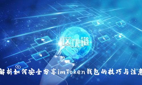 全面解析如何安全分享imToken钱包的技巧与注意事项
