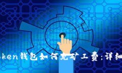 imToken钱包如何充矿工费：