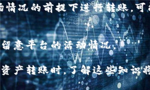 baoti如何将比特币转入以太坊钱包：详尽指南与注意事项/baoti
比特币, 以太坊, 加密货币, 钱包转账/guanjianci

在加密货币世界中，比特币和以太坊是两种最受欢迎的数字资产。由于其独特的技术和市场需求，两者在投资和交易中扮演着重要角色。然而，很多新手在尝试进行跨链交易时，可能遇到了一些困难，尤其是在将比特币转入以太坊钱包这一方面。本文将为您提供全面的指南，帮助您理解如何实现这一过程，同时解答一些常见问题。

比特币和以太坊的基本概念
在深入探讨比特币转账到以太坊钱包之前，我们首先需要了解比特币和以太坊这两种加密货币。

比特币（Bitcoin）是由一位或几位匿名开发者以中本聪（Satoshi Nakamoto）之名发布的第一个加密货币。它旨在作为一种去中心化的数字货币，允许用户进行点对点的交易，而无需中介。比特币网络建立在区块链技术之上，交易过程透明且不可篡改。

以太坊（Ethereum）是由Vitalik Buterin于2015年推出的，是世界上第二大加密货币。以太坊不仅仅是一种数字货币，更是一个去中心化的平台，支持智能合约和去中心化应用（DApps）。以太坊的原生货币是以太币（Ether, ETH），用于开展网络上的各种交易和支付。

如何将比特币转入以太坊钱包
直接将比特币转入以太坊钱包是不可能的，因为两者使用不同的区块链技术和地址格式。为了实现这一目标，您需要使用跨链桥（cross-chain bridge）或去中心化交易所（DEX）。以下是具体步骤：

h4步骤1：选择合适的跨链桥或去中心化交易所/h4
在决定将比特币转入以太坊钱包之前，首先要选择一个支持跨链交易的服务平台，一些较为流行的跨链桥包括RenBridge、Wormhole以及AnySwap等。这些平台允许用户在不同的区块链之间进行资产转移。

h4步骤2：连接您的钱包/h4
接下来，您需要连接您的比特币和以太坊钱包。大部分跨链桥和去中心化交易所支持多种类型的钱包，包括MetaMask、Trust Wallet、Ledger等。确保您的钱包已经准备好，并具备所需的私钥或助记词来进行连接。

h4步骤3：选择转账量和确认信息/h4
在连接钱包后，您需要指定希望转入的比特币数量以及目标Ethereum地址。确保这个Ethereum地址是您自己的，以免资金丢失。在确认信息无误后，您可以点击“确认”或“开始转账”按钮。

h4步骤4：等待交易确认/h4
交易一旦发起，您需要等待区块链网络的确认。比特币和以太坊的矿工将处理这些交易，确认后您将看到资金出现在您的以太坊钱包中。

常见问题解答

问题1：为什么不能直接将比特币转入以太坊钱包？
比特币和以太坊是两个完全不同的区块链，它们有着各自独特的地址格式和交易协议。因此，直接将比特币转入以太坊钱包是不可能的。这种跨链交易需要通过中介（如跨链桥或去中心化交易所）来实现。此外，如果试图直接将比特币发送到以太坊地址，资金将很有可能永远丢失，或者需要额外的步骤才能恢复。

h4区块链的差异/h4
比特币网络使用的是UTXO（未花费的交易输出）模型，而以太坊则采用账户模型。这意味着在比特币中，余额是由未花费的交易输出来表示的，而在以太坊中，每个地址都直接持有可用余额。由于这两种模型的不同，直接转账是不行的。

h4潜在的安全风险/h4
直接发送比特币到以太坊地址可能导致资产丢失或被盗。因此，选择可靠的跨链解决方案是重要的，确保采取良好的安全措施，以防止黑客攻击或技术故障带来的风险。

问题2：如何选择可靠的跨链桥和去中心化交易所？
选择可靠的跨链桥或去中心化交易所是成功转账的关键。以下是一些选择平台的建议：

h4平台声誉/h4
确保选择一些具有良好声誉和成功交易记录的平台。可以通过查看用户评价、论坛讨论和社交媒体反馈来了解其声誉。对于较新的平台，需格外小心，可能没有足够的历史数据作为参考。

h4安全性保障/h4
选择那些实施了强大安全防护措施的平台，例如多重签名、智能合约审计和安全漏洞奖励计划等。这些措施能够提升用户的资金安全，确保在交易过程中不会发生安全漏洞。

h4使用界面/h4
选择易于使用的界面对新手而言非常重要。界面清晰、易于导航和操作的跨链桥或去中心化交易所将极大地减少用户的学习成本，并避免因操作错误造成的资金损失。

h4支持的资产和费用结构/h4
确保所选平台支持您希望转移的资产，同时了解其费用结构。有些平台在转账过程中可能会收取高额的手续费，而另外一些则可能会提供更为合理的费用。

问题3：跨链转账的手续费和时间是怎样的？
跨链转账的手续费和时间因平台而异，以下是一些需要考虑的因素：

h4手续费/h4
跨链桥与去中心化交易所在手续费上通常存在显著差异。大部分平台会依据网络拥堵情况、交易量及相关矿工费用来计算手续费。例如，在比特币网络高峰期，转账的手续费可能会上升。

h4处理时间/h4
转账的处理时间同样取决于网络情况和所使用的桥或平台。一般来说，交易确认所需的时间大约在几分钟到几小时之间。在高峰时段，可能需要更长时间。为了获得更快的确认，用户可以选择支付更高的手续费。

问题4：跨链转账有哪些风险和注意事项？
尽管跨链转账为用户提供了更大的灵活性，但也伴随着一些潜在的风险和注意事项：

h4技术风险/h4
跨链桥和去中心化交易所都是依赖于智能合约来执行交易的，这使得其存在一定的技术风险。若智能合约存在漏洞，可能导致用户资金被盗取或永久锁定，因此建议选择经过审计的平台。

h4市场风险/h4
跨链转账后，所转入的以太坊可能会受到市场波动的影响，导致资产价值损失。此外，用户还需要在两种资产之间的汇率波动中保持警觉。在不熟悉市场情况的前提下进行转账，可能会导致损失因此建议在平稳的市场情况下进行操作。

h4缺乏流动性/h4
某些跨链平台可能在某个时段缺乏流动性，导致用户无法以合理价格快速转账或兑换资产。确保选择流动性充足的平台，并在进行大额资金转帐前，多留意平台的活动情况。

通过本指南，相信您对如何将比特币转入以太坊钱包有了更深入的了解，同时能够识别和规避相关风险。无论您是新手还是有经验的投资者，进行加密资产转账时，了解这些知识将会帮助您在这个快速发展的领域中更加游刃有余。