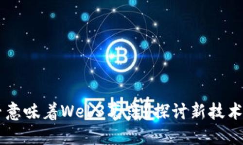 AI兴起是否意味着Web3衰落？探讨新技术的共生关系